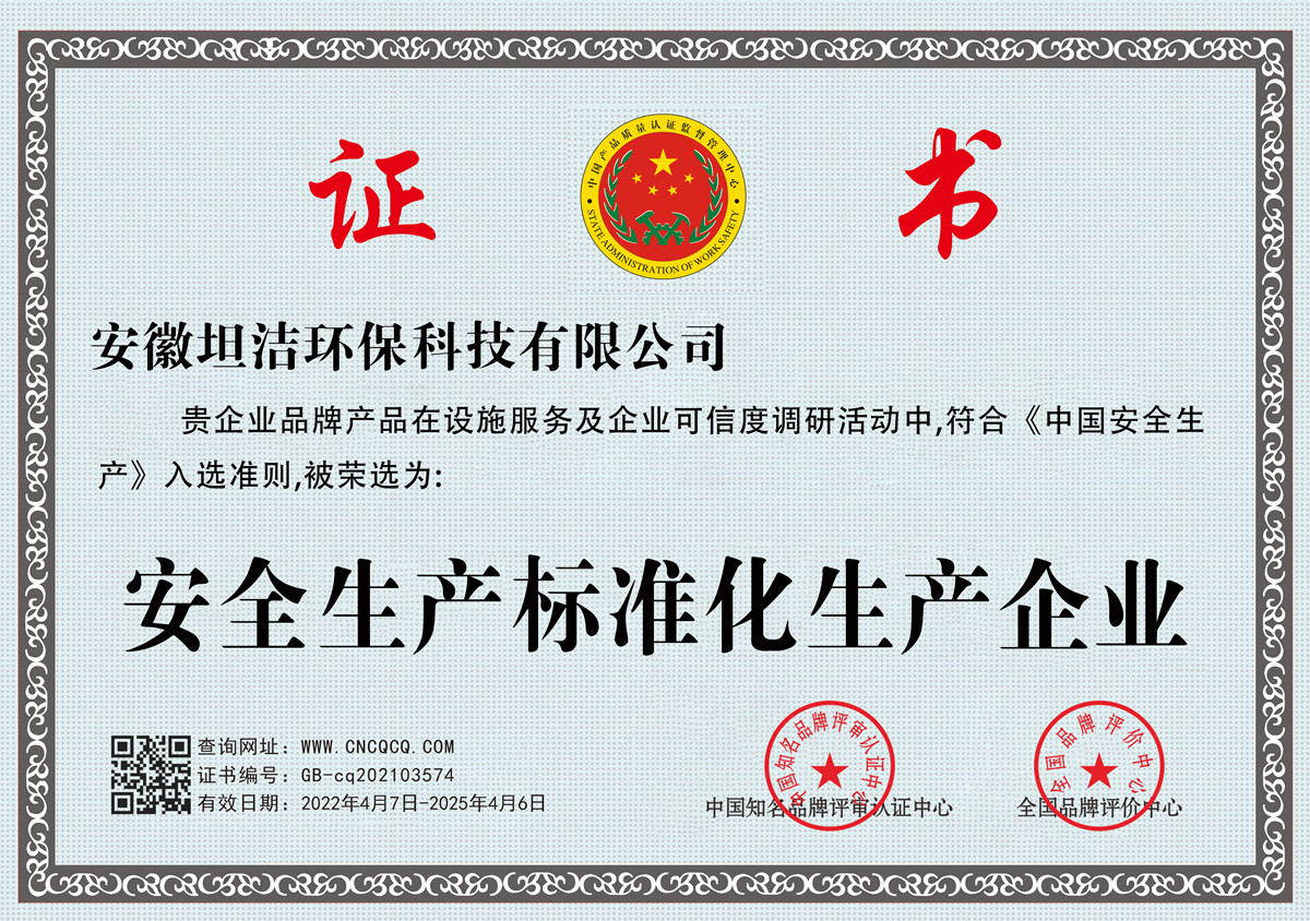 新界安全生产标准化企业