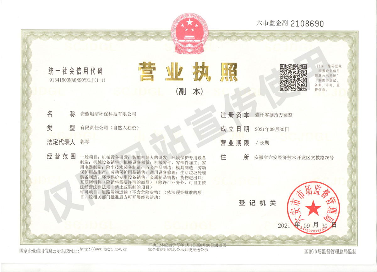 新界安徽坦洁环保科技有限公司营业执照